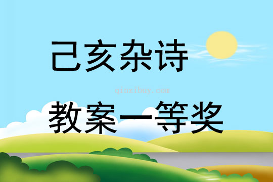 己亥雜詩教案一等獎