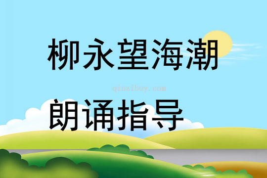 柳永望海潮朗誦指導
