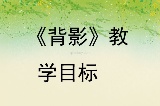 《背影》教學目標