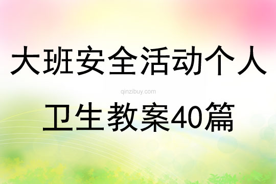 大班安全活動(dòng)個(gè)人衛(wèi)生教案40篇