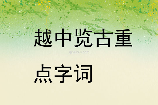 越中覽古重點字詞