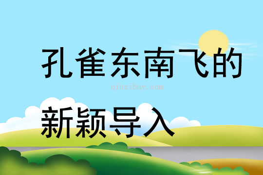 孔雀東南飛的新穎導入