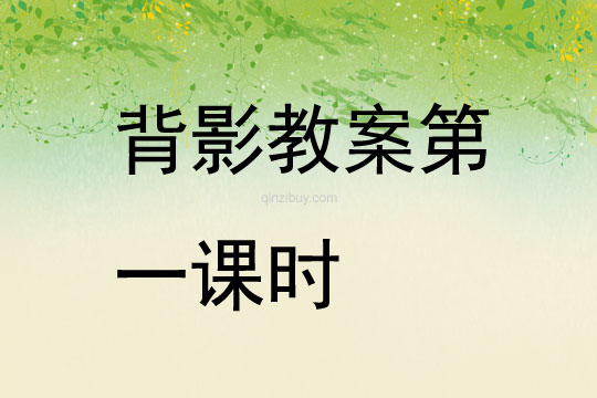 背影教案第一課時