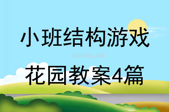 小班結構游戲花園教案4篇