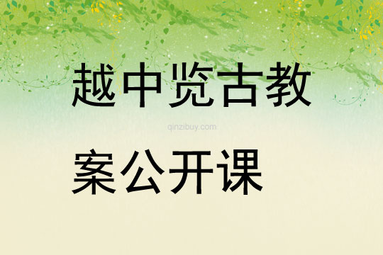 越中覽古教案公開課