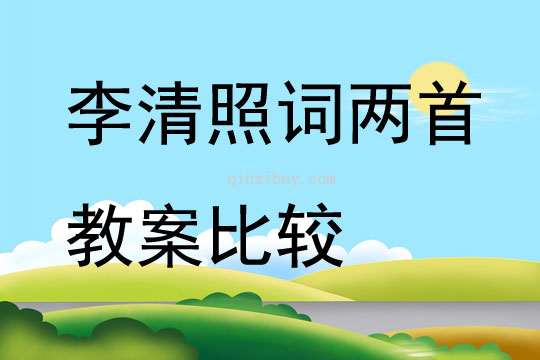 李清照詞兩首教案比較