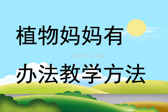 植物媽媽有辦法教學(xué)方法