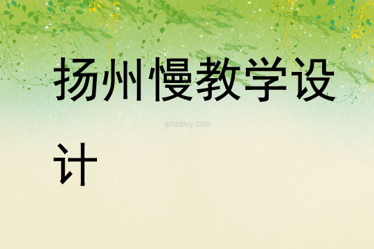 揚(yáng)州慢教學(xué)設(shè)計(jì)