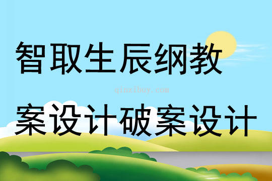智取生辰綱教案設計破案設計