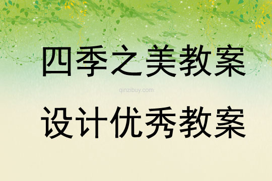 四季之美教案設計優秀教案