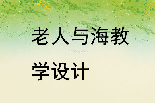老人與海教學設計