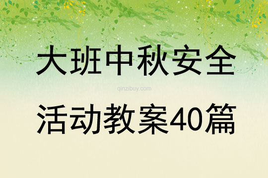 大班中秋安全活動教案40篇