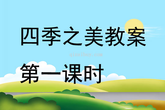 四季之美教案第一課時