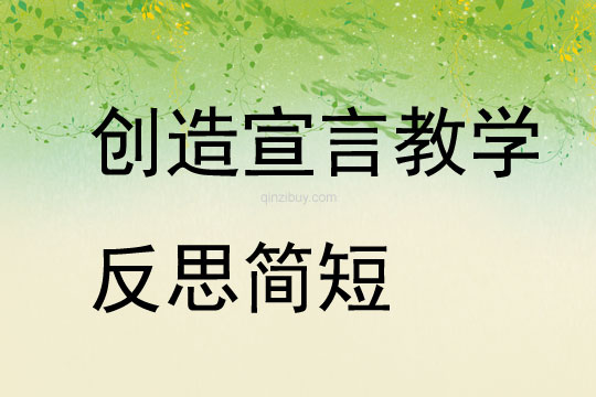 創造宣言教學反思簡短