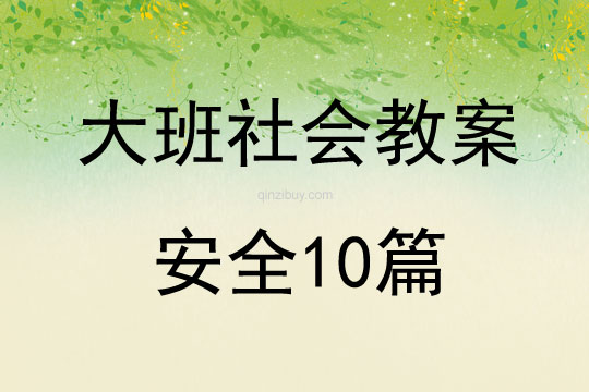 大班社會教案安全10篇