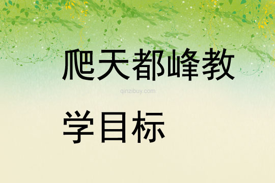 爬天都峰教學目標