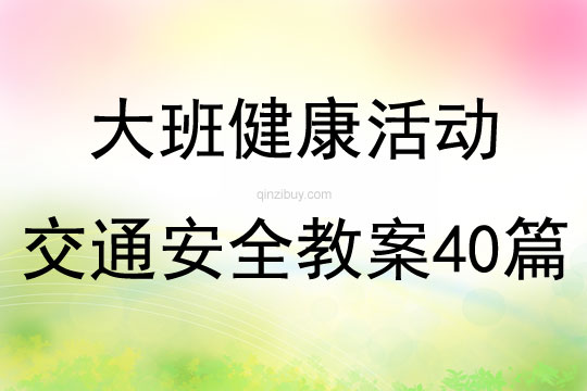 大班健康活動交通安全教案40篇