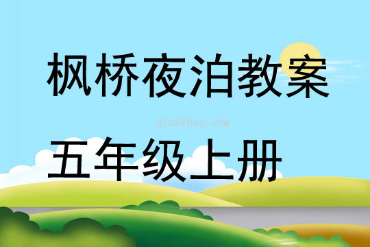 楓橋夜泊教案五年級(jí)上冊(cè)