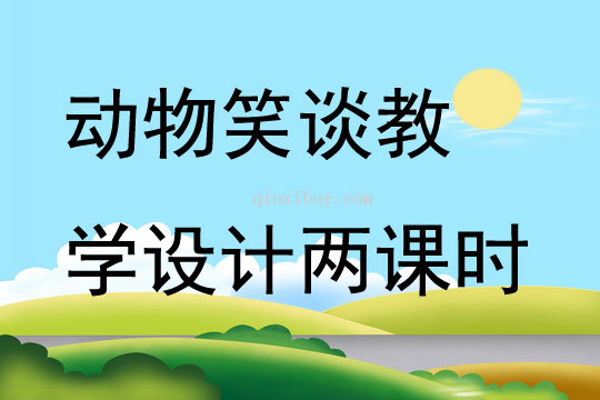 動物笑談教學(xué)設(shè)計兩課時