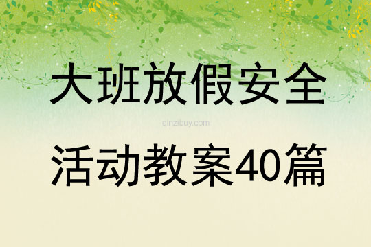 大班放假安全活動教案40篇