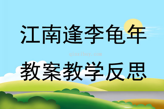 江南逢李龜年教案教學反思