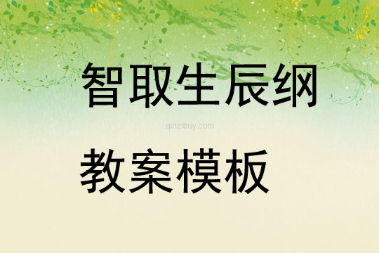 智取生辰綱教案模板