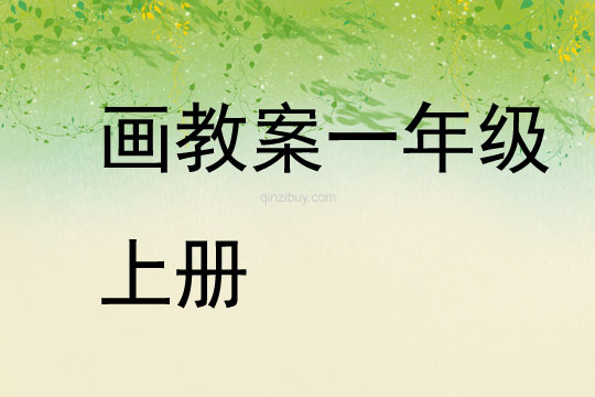畫教案一年級上冊