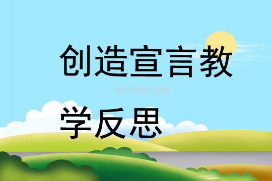 創造宣言教學反思