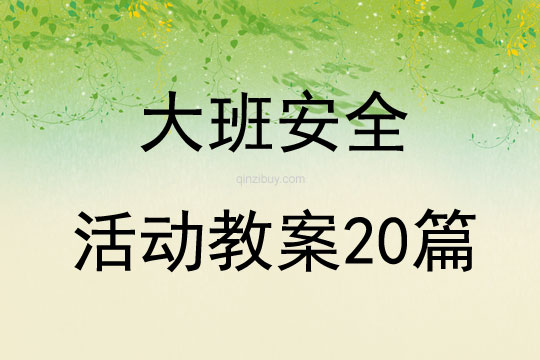 大班安全活動(dòng)教案20篇