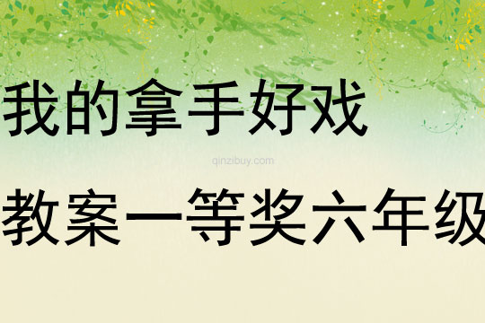 我的拿手好戲教案一等獎六年級