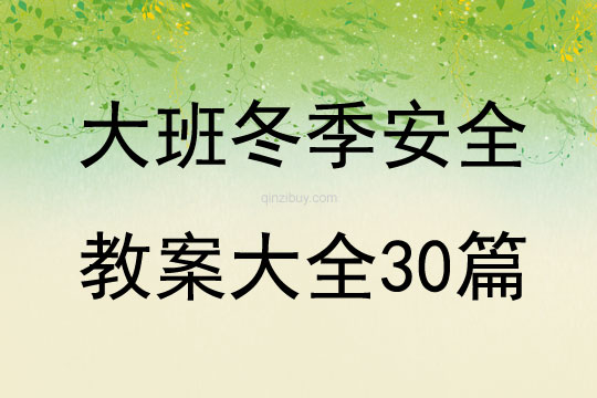 大班冬季安全教案大全30篇
