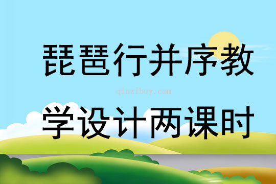 琵琶行并序教學設計兩課時