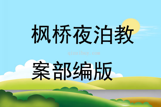 楓橋夜泊教案部編版