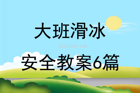 大班滑冰安全教案6篇