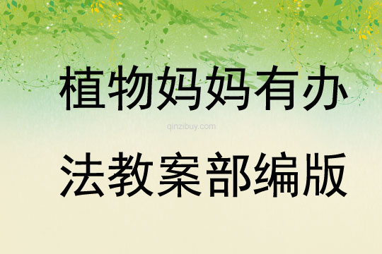 植物媽媽有辦法教案部編版