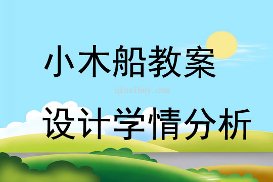 小木船教案設計學情分析