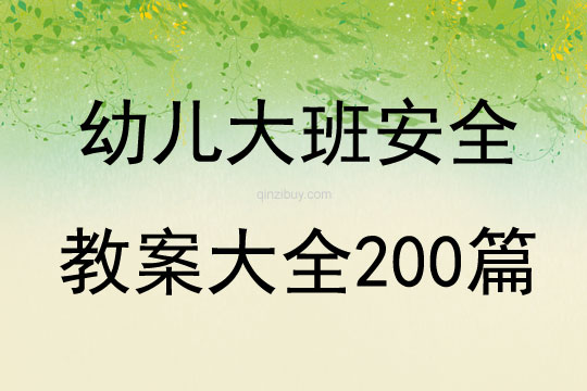 幼兒大班安全教案大全200篇