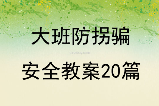 大班防拐騙安全教案20篇