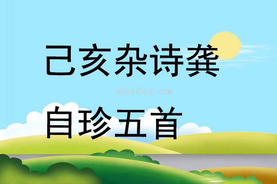 己亥雜詩龔自珍五首