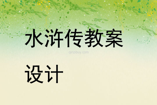 水滸傳教案設計