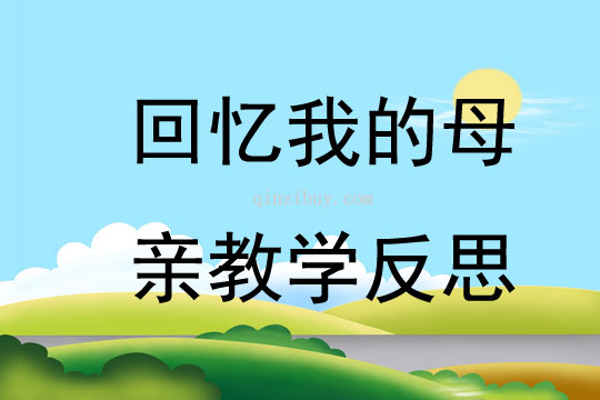 回憶我的母親教學反思