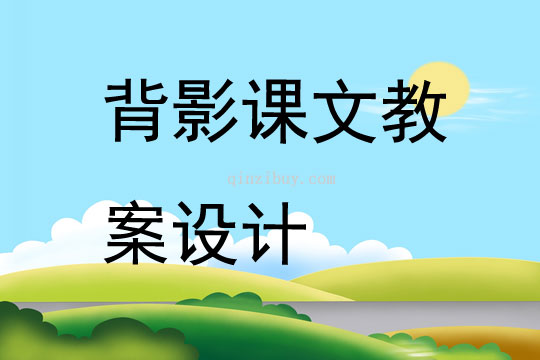 背影課文教案設計
