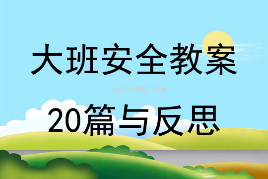 大班安全教案20篇與反思