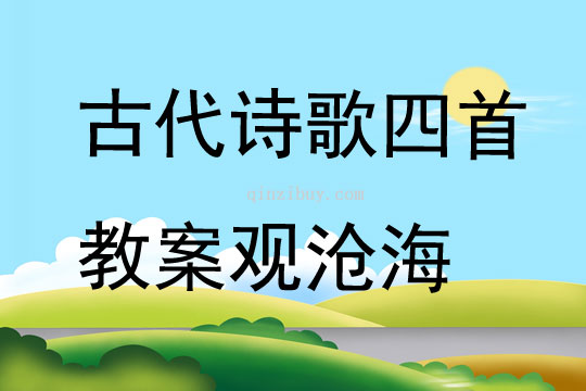 古代詩(shī)歌四首教案觀滄海