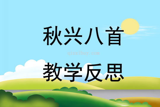 秋興八首教學反思