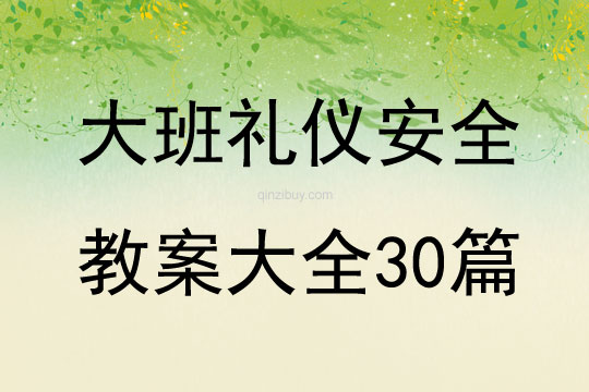 大班禮儀安全教案大全30篇