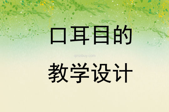 口耳目的教學設計