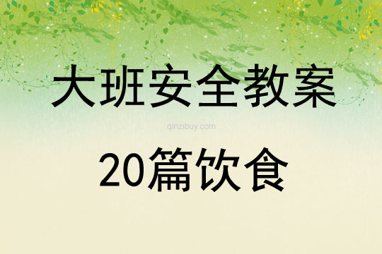 大班安全教案20篇飲食