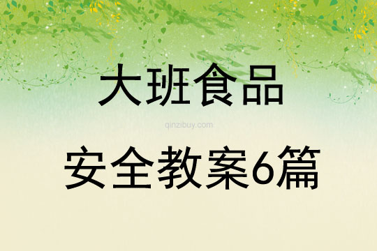 大班食品安全教案6篇