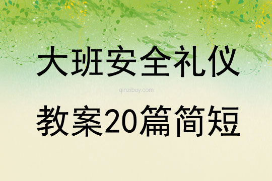 大班安全禮儀教案20篇簡短